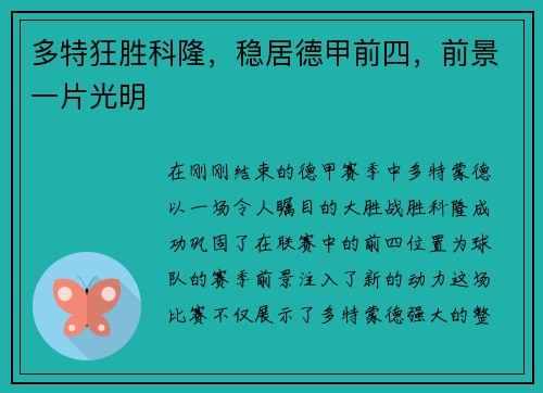 多特狂胜科隆，稳居德甲前四，前景一片光明