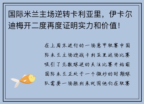 国际米兰主场逆转卡利亚里，伊卡尔迪梅开二度再度证明实力和价值！