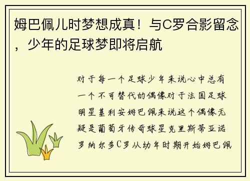 姆巴佩儿时梦想成真！与C罗合影留念，少年的足球梦即将启航