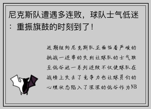 尼克斯队遭遇多连败，球队士气低迷：重振旗鼓的时刻到了！