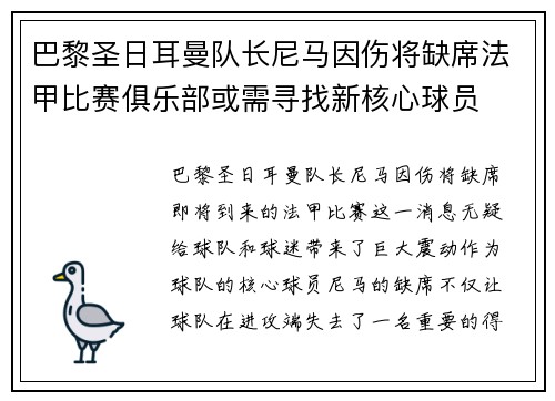 巴黎圣日耳曼队长尼马因伤将缺席法甲比赛俱乐部或需寻找新核心球员
