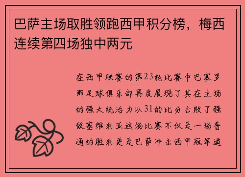 巴萨主场取胜领跑西甲积分榜，梅西连续第四场独中两元