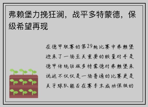 弗赖堡力挽狂澜，战平多特蒙德，保级希望再现