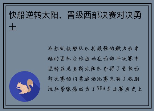 快船逆转太阳，晋级西部决赛对决勇士