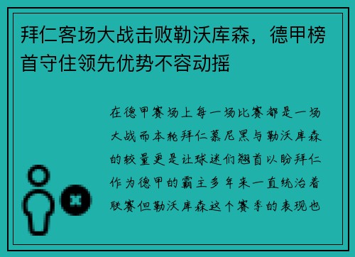 拜仁客场大战击败勒沃库森，德甲榜首守住领先优势不容动摇