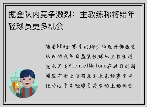掘金队内竞争激烈：主教练称将给年轻球员更多机会