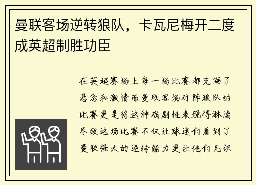 曼联客场逆转狼队，卡瓦尼梅开二度成英超制胜功臣