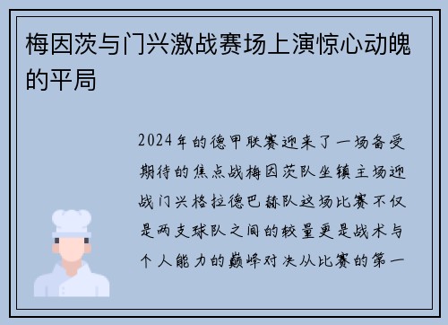 梅因茨与门兴激战赛场上演惊心动魄的平局
