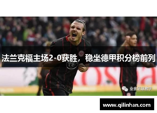 法兰克福主场2-0获胜，稳坐德甲积分榜前列