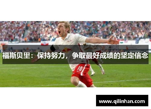 福斯贝里：保持努力，争取最好成绩的坚定信念