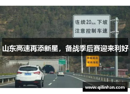 山东高速再添新星，备战季后赛迎来利好