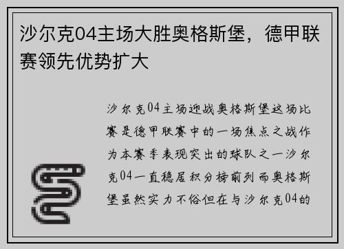 沙尔克04主场大胜奥格斯堡，德甲联赛领先优势扩大