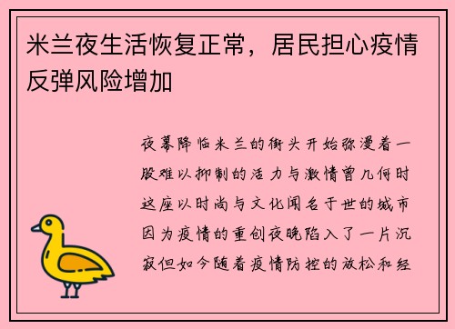 米兰夜生活恢复正常，居民担心疫情反弹风险增加