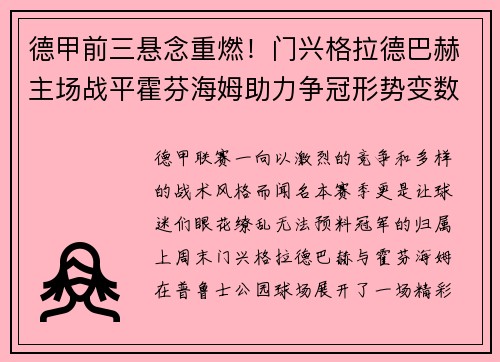 德甲前三悬念重燃！门兴格拉德巴赫主场战平霍芬海姆助力争冠形势变数
