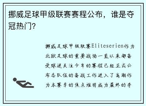 挪威足球甲级联赛赛程公布，谁是夺冠热门？