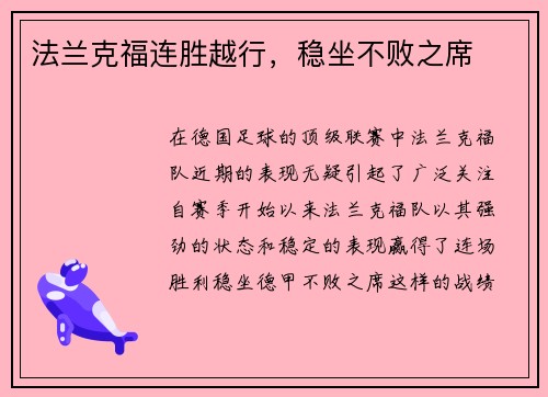 法兰克福连胜越行，稳坐不败之席