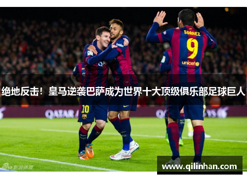 绝地反击！皇马逆袭巴萨成为世界十大顶级俱乐部足球巨人