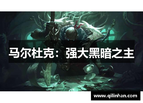 马尔杜克：强大黑暗之主
