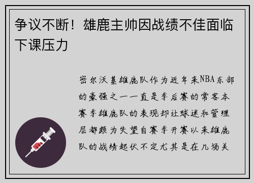 争议不断！雄鹿主帅因战绩不佳面临下课压力
