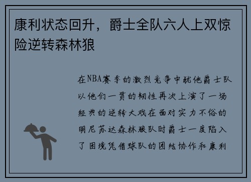 康利状态回升，爵士全队六人上双惊险逆转森林狼