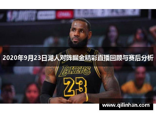 2020年9月23日湖人对阵掘金精彩直播回顾与赛后分析
