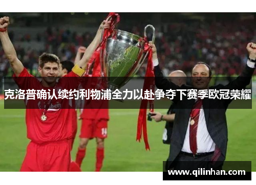 克洛普确认续约利物浦全力以赴争夺下赛季欧冠荣耀