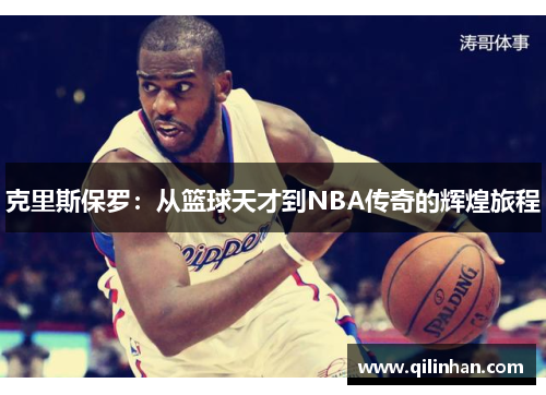 克里斯保罗：从篮球天才到NBA传奇的辉煌旅程