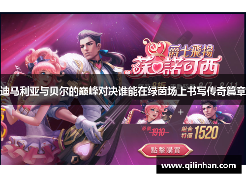 迪马利亚与贝尔的巅峰对决谁能在绿茵场上书写传奇篇章