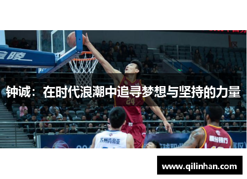 钟诚：在时代浪潮中追寻梦想与坚持的力量