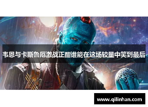 韦恩与卡斯鲁厄激战正酣谁能在这场较量中笑到最后
