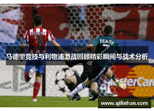马德里竞技与利物浦激战回顾精彩瞬间与战术分析