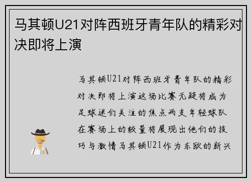 马其顿U21对阵西班牙青年队的精彩对决即将上演