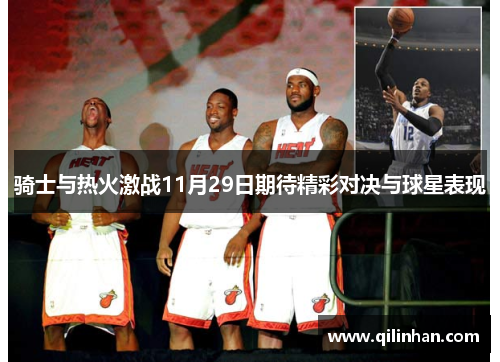 骑士与热火激战11月29日期待精彩对决与球星表现