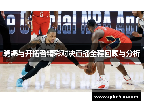 鹈鹕与开拓者精彩对决直播全程回顾与分析