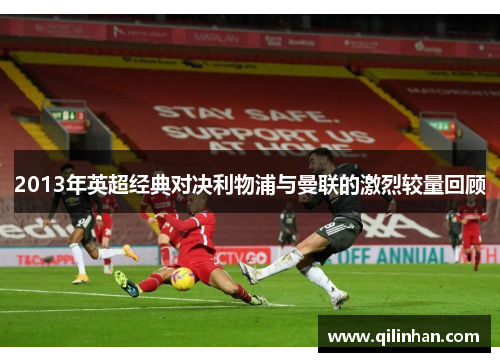 2013年英超经典对决利物浦与曼联的激烈较量回顾