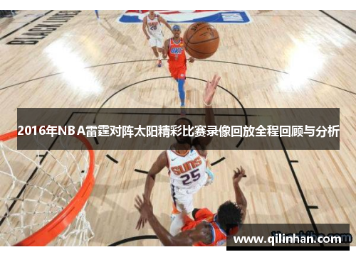 2016年NBA雷霆对阵太阳精彩比赛录像回放全程回顾与分析