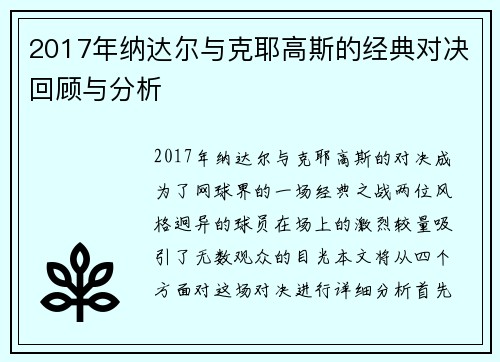 2017年纳达尔与克耶高斯的经典对决回顾与分析