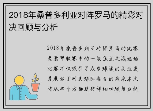 2018年桑普多利亚对阵罗马的精彩对决回顾与分析
