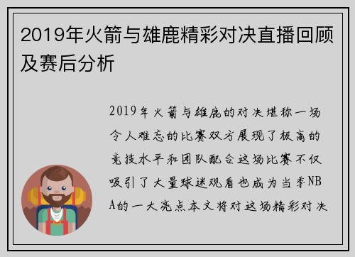 2019年火箭与雄鹿精彩对决直播回顾及赛后分析