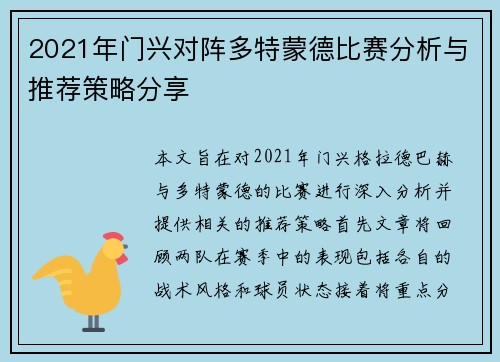 2021年门兴对阵多特蒙德比赛分析与推荐策略分享