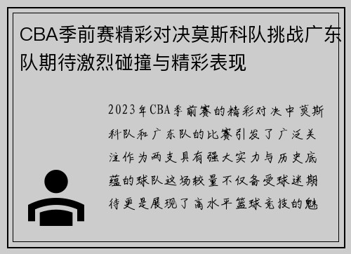 CBA季前赛精彩对决莫斯科队挑战广东队期待激烈碰撞与精彩表现