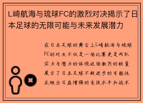 L崎航海与琉球FC的激烈对决揭示了日本足球的无限可能与未来发展潜力