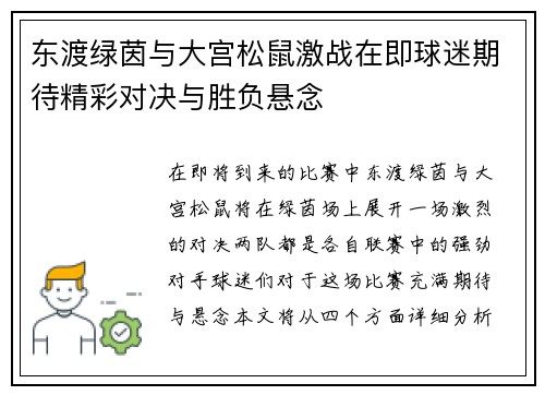东渡绿茵与大宫松鼠激战在即球迷期待精彩对决与胜负悬念