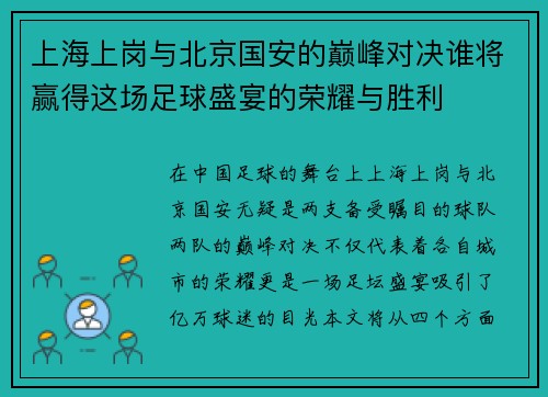 上海上岗与北京国安的巅峰对决谁将赢得这场足球盛宴的荣耀与胜利