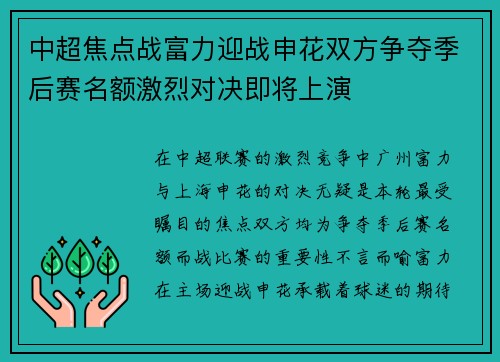 中超焦点战富力迎战申花双方争夺季后赛名额激烈对决即将上演