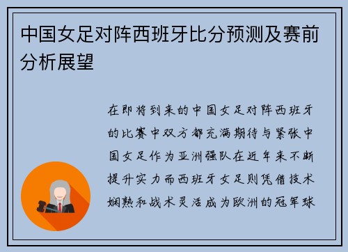 中国女足对阵西班牙比分预测及赛前分析展望