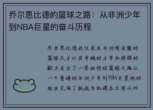 乔尔恩比德的篮球之路：从非洲少年到NBA巨星的奋斗历程