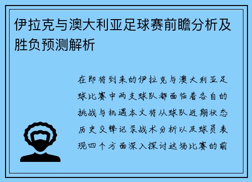 伊拉克与澳大利亚足球赛前瞻分析及胜负预测解析