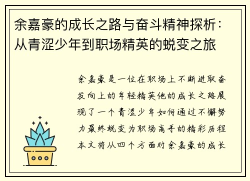 余嘉豪的成长之路与奋斗精神探析：从青涩少年到职场精英的蜕变之旅