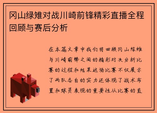 冈山绿雉对战川崎前锋精彩直播全程回顾与赛后分析